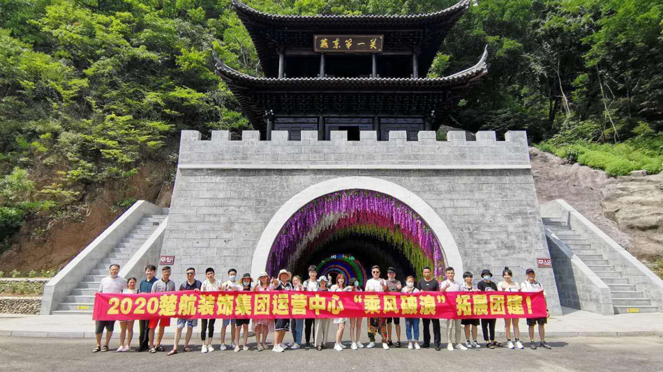 狠狠鲁狠狠操2020楚航装饰集团运营中心“乘风破浪” 拓展团建